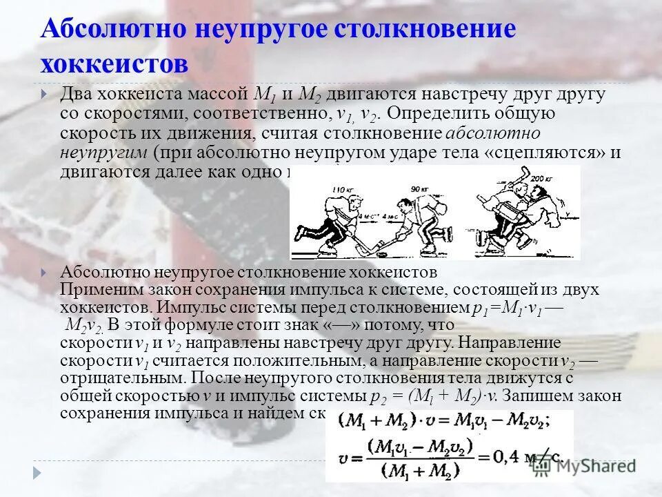 Неупругое столкновение навстречу друг другу. Абсолютно упругое столкновение и абсолютно неупругое столкновение. Скорость после неупругого столкновения. Неупругое столкновение двух тел навстречу друг другу. Неупругое столкновение тел