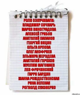 Роли озвучивали
