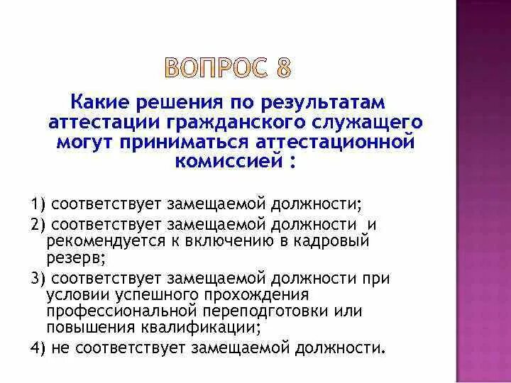 Аттестации не подлежат гражданские. Решение по результатам аттестации. Решения аттестационной комиссии гражданских служащих. Аттестация государственных гражданских служащих. Решение комиссии аттестации госслужащих.