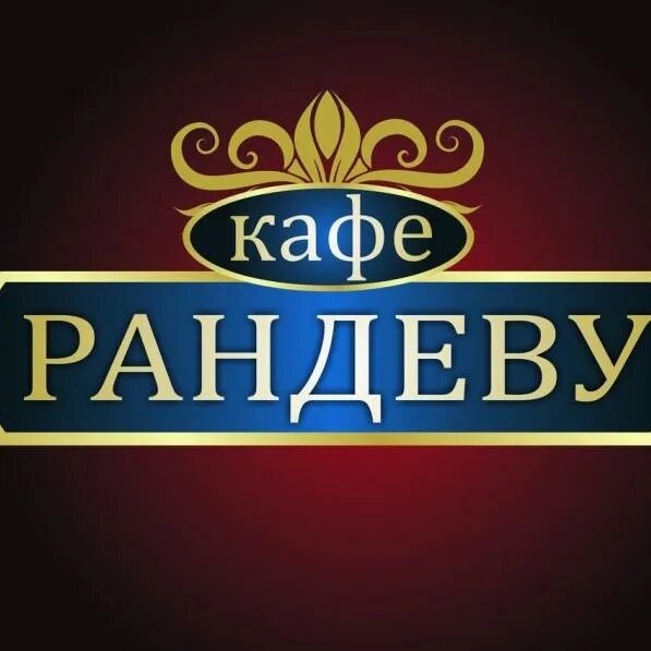 Рандеву бар. Кафе Рандеву. Кафе Рандеву надпись. Кафе Рандеву вывеска. Рандеву кафе Гродно.