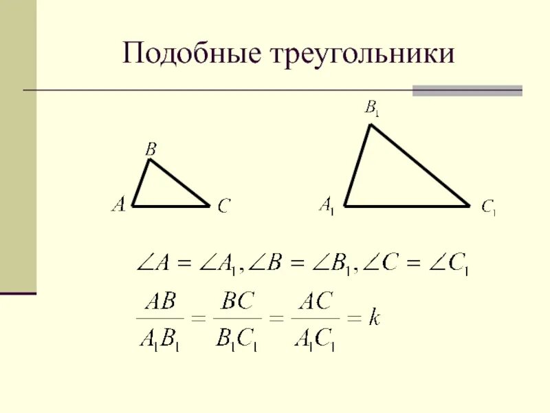 Подобобные треугольники. Подобрве треугольриаа. Пободгве треугольники. Тема подобные треугольники.