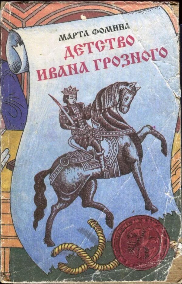 Детство ивана. Иван Грозный в детстве. Детство Ивана Грозного Фомина. Детские годы Ивана Грозного. Обложка книги для детей Ивана Грозного.