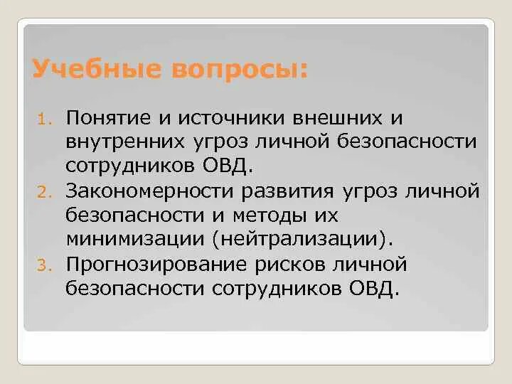 Личная безопасность работников это. Источники угроз личной безопасности. Виды угроз личной безопасности сотрудников ОВД. Риски личной безопасности сотрудника ОВД. Личные угрозы безопасности.