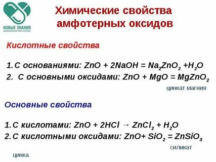 Амфотерные оксиды кислотный оксид примеры