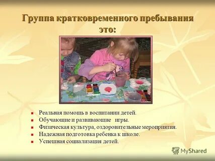 Группа кратковременного пребывания