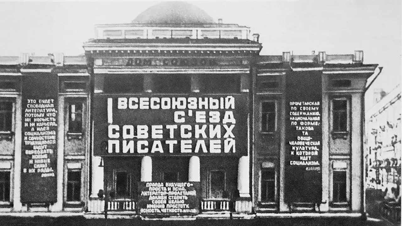 Съезд 1934 года. 1 Съезд Союза писателей СССР. Съезд советских писателей 1934. Первый съезд писателей СССР 1934. Союз писателей (1934 г.)..