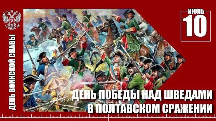 День Победы русской армии в Полтавской битве 1709. День Победы в Полтавском сражении 10 июля. 10 Июля день воинской славы России Полтавская. День воинской славы России (день Полтавской битвы). Полтавская битва 27 июня 1709 г привела