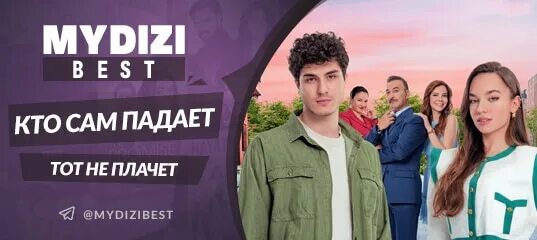 Кто сам падает тот не плачет Постер. Https mydizi best