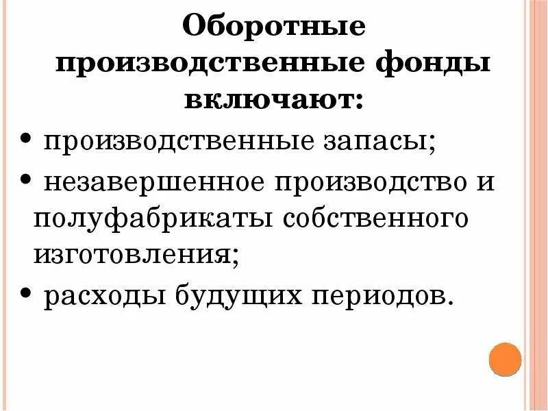 Оборотные производственные фонды включают. Оборотные производственные фонды включают производственные запасы. Оборотные производственные фонды не включают:. Оборотные производственные фонды не включают в себя.