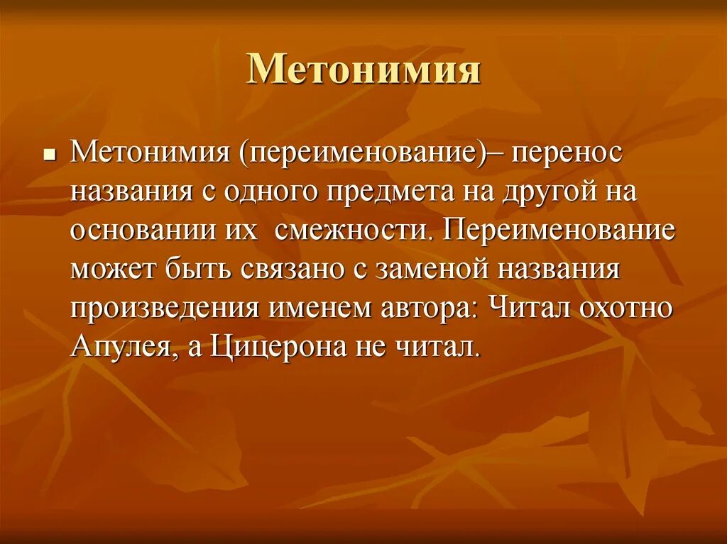 Культурная жизнь конспект урока 6 класс. Метонимия. Метонимия примеры. Метонимия это в русском. Метонимия это в литературе.