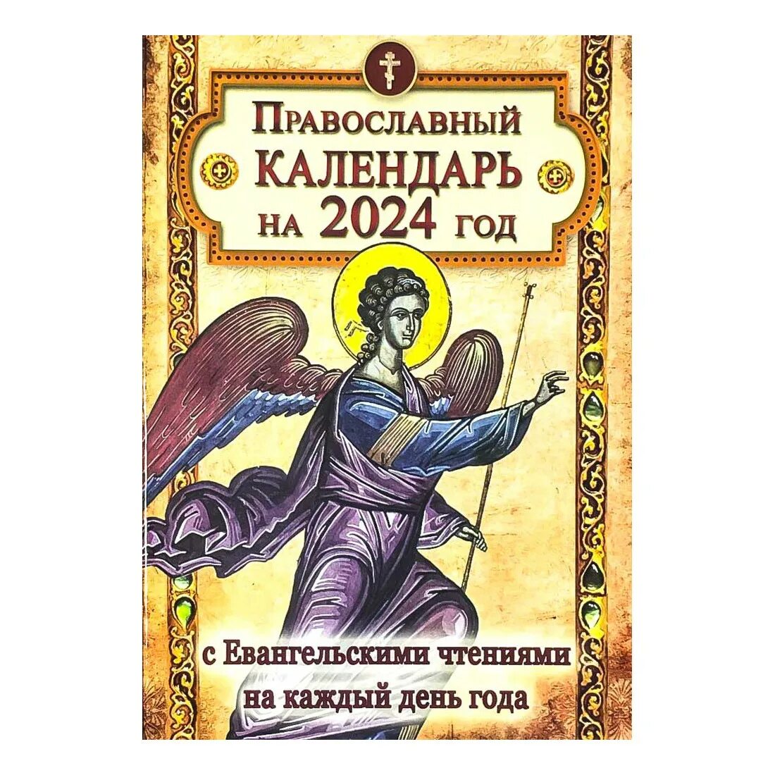 Чтение евангелия на каждый день 2023 год. Православный календарь 2024. Православный календарь с евангельскими чтениями на каждый день. Православные календари на 2024 год с чтением на каждый день.