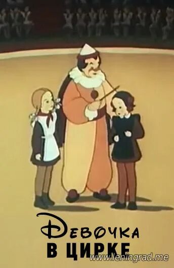 Девочка в цирке мультфильм. Девочка в цирке 1950. Союзмультфильм 1950. Девочка в цирке 1950 мультик. Девочка в цирке 1950.