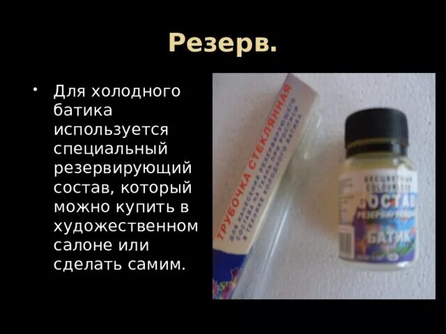 Батик состав. Резервирующий состав. Резерв для батика состав. Краски для росписи ткани. Резерв для холодного батика.