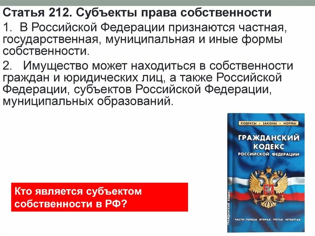 Частная государственная муниципальная и иные формы собственности. В Российской Федерации признаются частная собственность. В Российской федерациипрмзнаются.