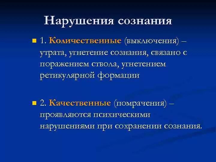 Поражение ствола головного. Количественные нарушения сознания. Синдромы количественного нарушения сознания. Синдромы поражения ствола мозга. Симптом количественного нарушения сознания.