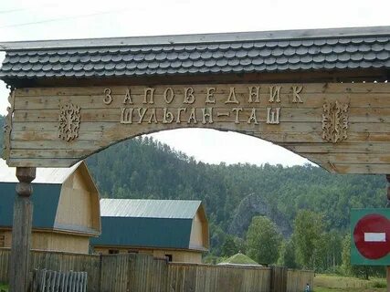 Бурзянский заповедник шульган