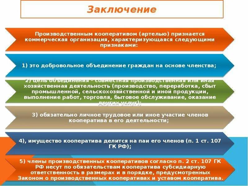 Производственный кооператив статус. Гражданско-правовой статус производственного кооператива. Производственный кооператив ГК РФ. Правовое положение производственных кооперативов. Правовой статус производственного кооператива.