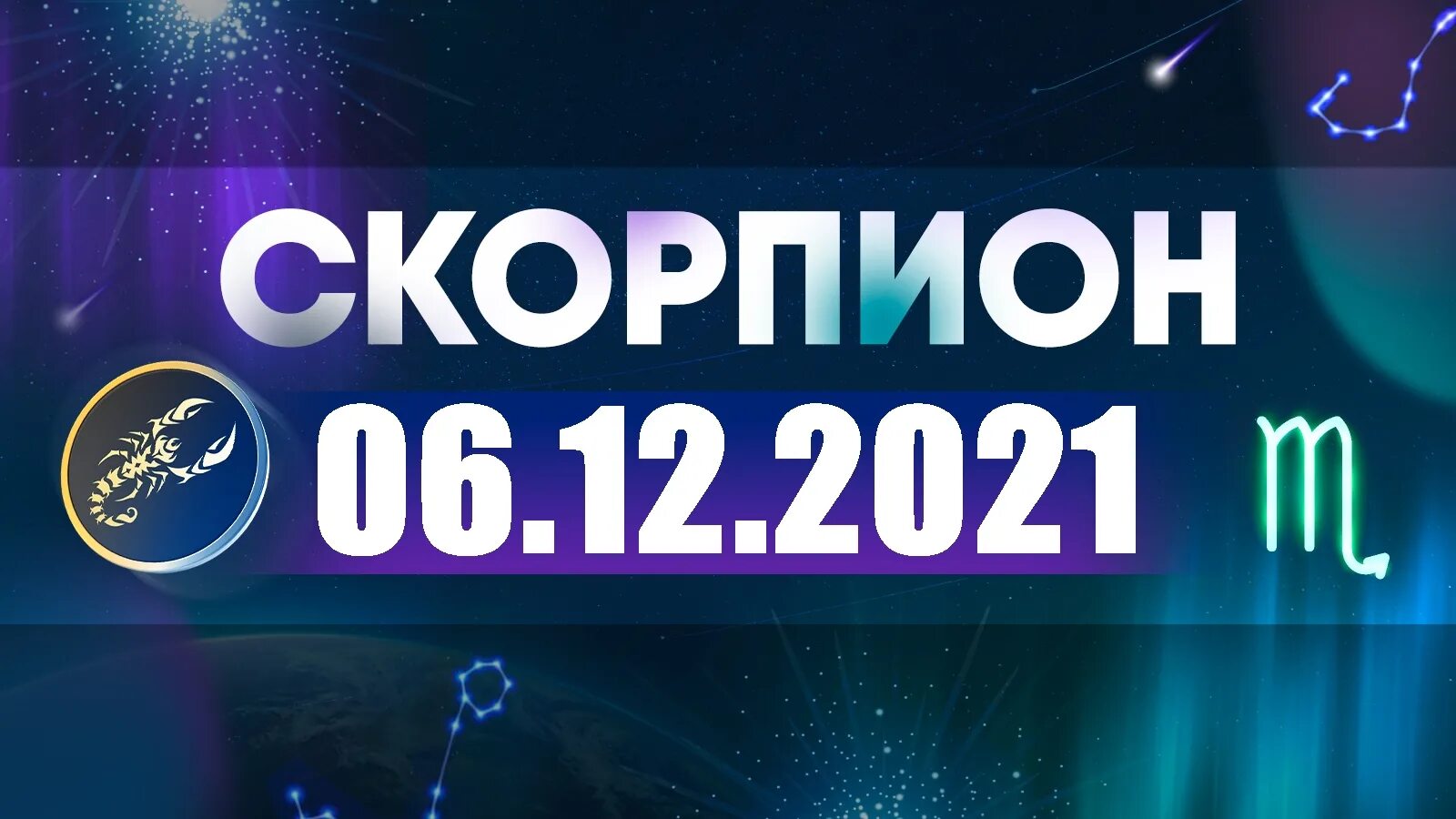 Гороскоп на сегодня видео 1 канал. Гороскоп на завтра Скорпион 2022. Астропрогноз на август 2022 года. Астропрогноз на октябрь 2022. Астропрогноз на 11 февраля 2023.