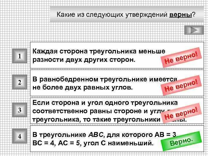 Каждая сторона треугольника меньше разности двух других сторон. Каждая сторона треугольника меньше разности 2 других сторон. 1) Каждая сторона треугольника меньше разности двух других сторон.. Какой из следующих утверждений верно.