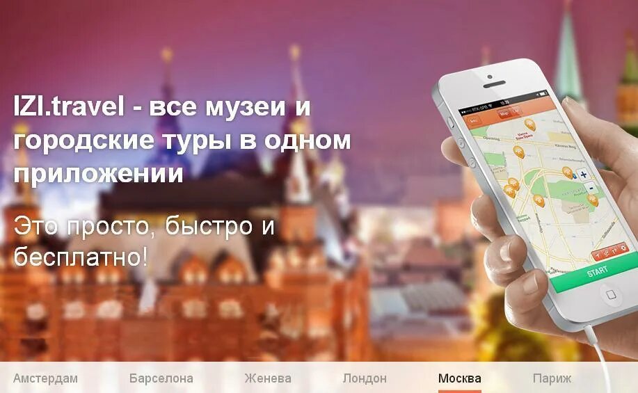 Izi travel аудиогид. Приложение izi.Travel. Приложение аудиогид. ИЗИ Тревел аудиогид. Приложение для экскурсий по городам.