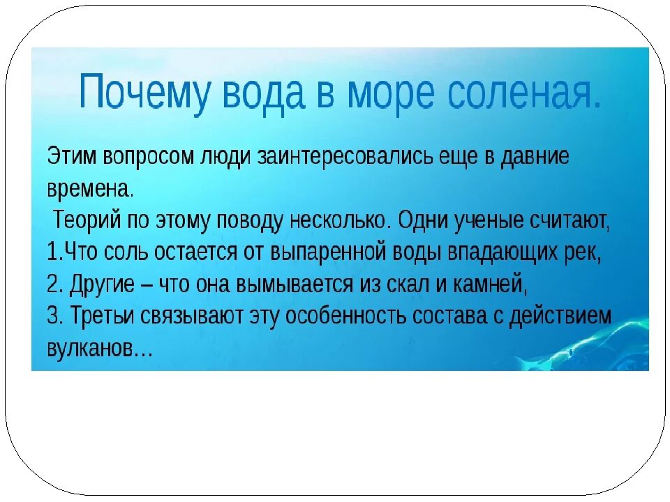 Почему в реках соленая вода. Почему вода в море соленая. Почему море солёное?. Почему вода соленая. Почему море соленое для детей.