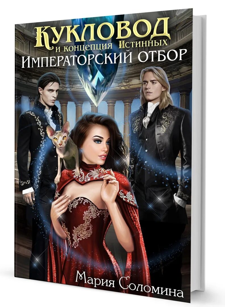 Обрученные кровью. Императорский отбор. Читать железный отбор его выбор. Читать железный отбор его выбор. Читать железный отбор его выбор.