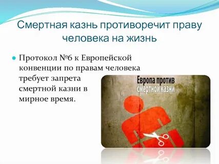 Право на жизнь и смертная казнь
