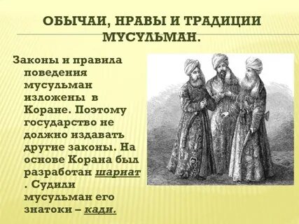 Мусульманские обычаи и традиции