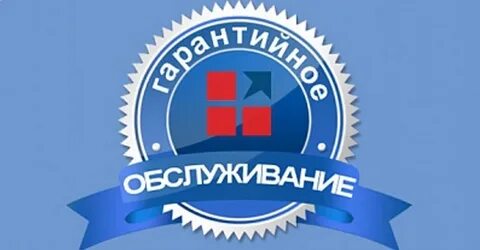 Гарантированное обслуживание