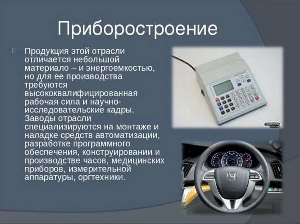 Производство россии кратко. Приборостроение продукция. Приборостроение Машиностроение. Приборостроение презентация. Приборостроение это отрасль.