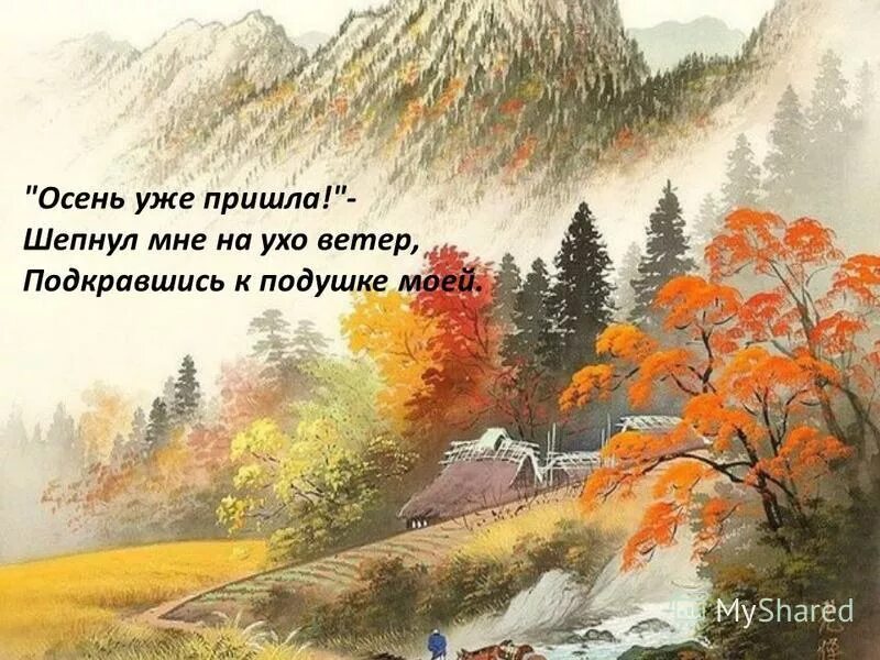 Точнее уже пришли. Хокку шепнул мне на ухо ветер. Осень уже пришла шепнул мне на ухо ветер подкравшись к подушке моей. Осень уже пришла шепнул мне. Хокку про осень.