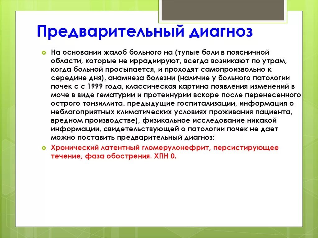 Установите предварительный диагноз заболевания. Предварительный диагноз. Предварительный диагно. Предварительный основной диагноз. Предварительный диагноз пример.