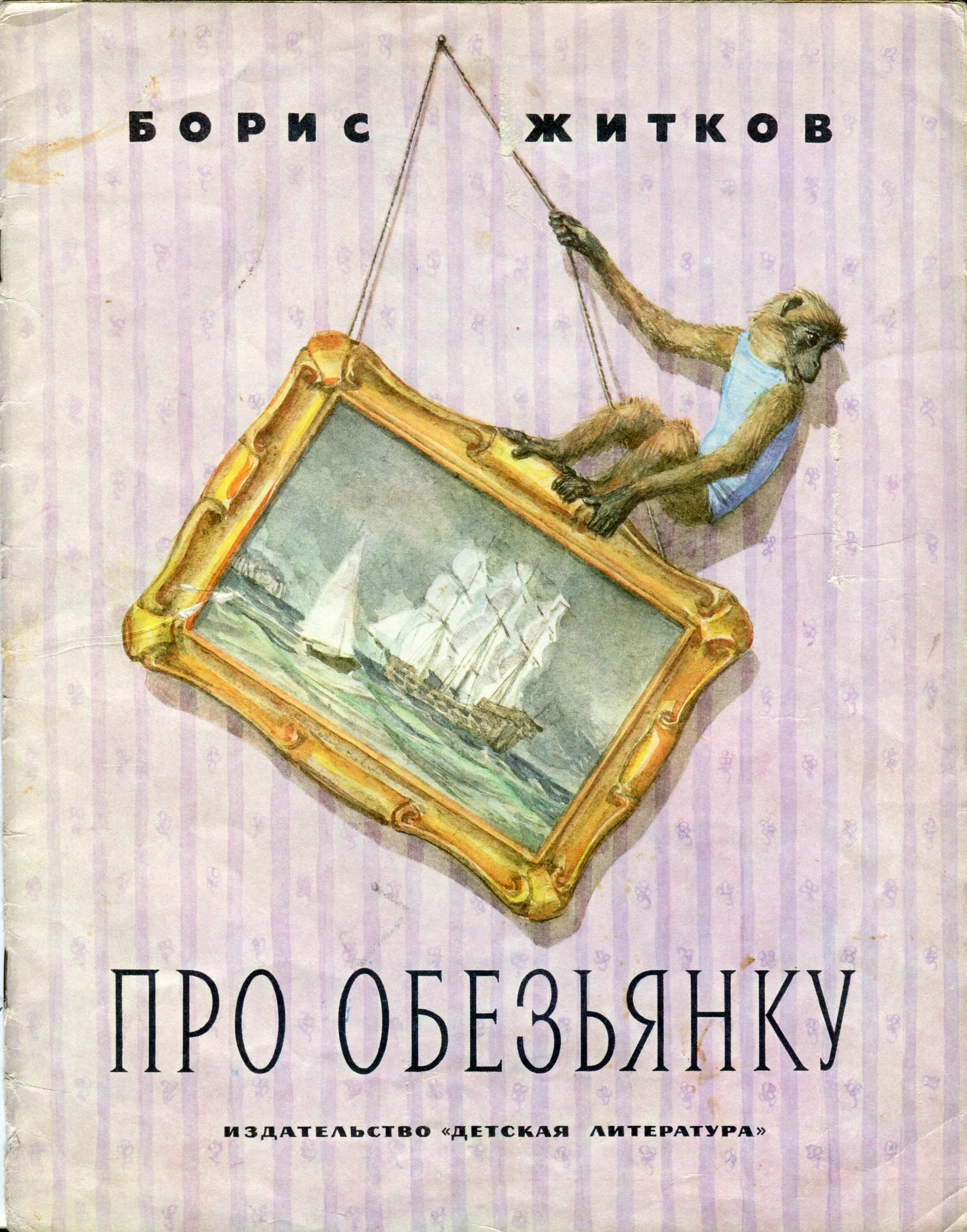 Слушать про обезьянку в сокращении 3 класс. Житков про обезьянку книга. б житков про обезьянку книга.