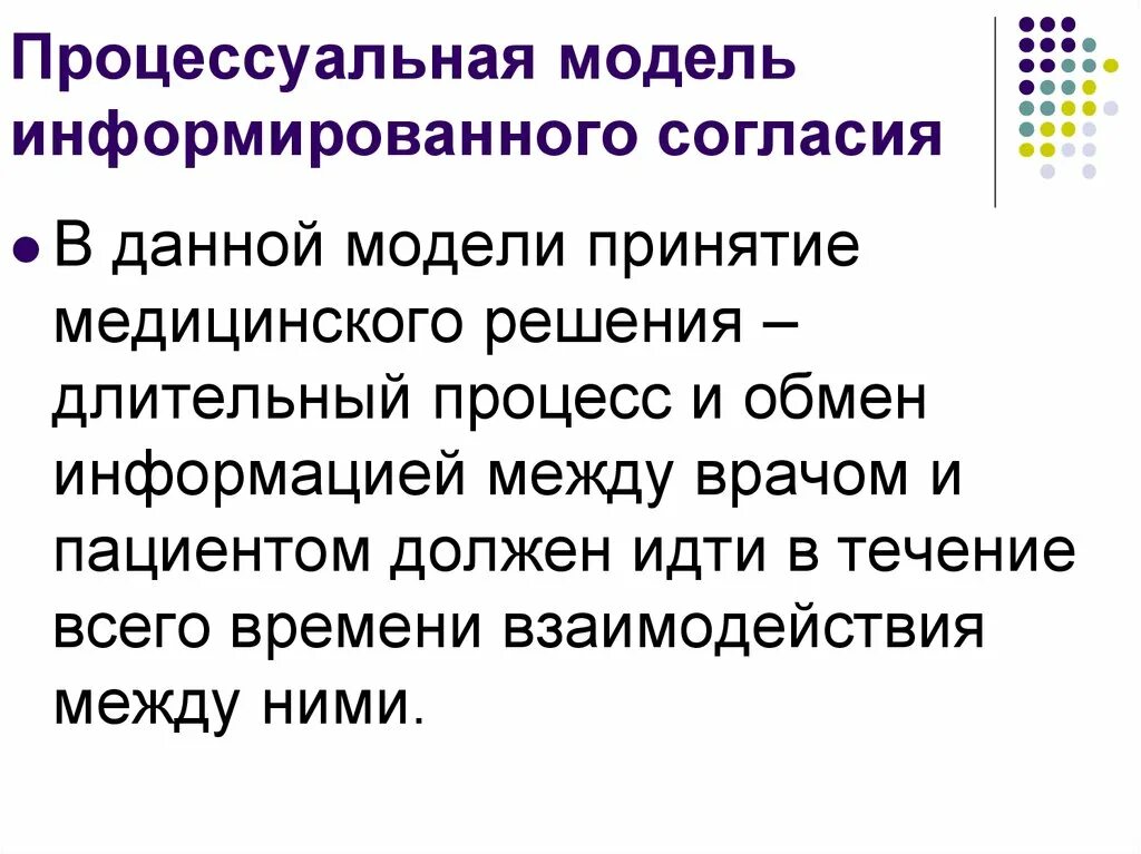 Цель информированного согласия. Модель информированного согласия. информированное согласие модель. основные модели информированного согласия.