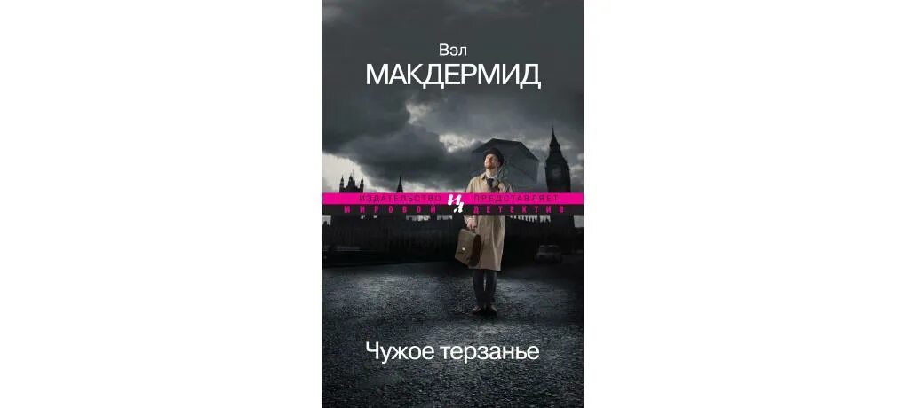 Книга чужие дети читать. Вэл Макдермид Поющие русалки. Затерянный город Иан Макдермид. Издательство Иностранка ураган. Иэн Макдермид Гамлет.