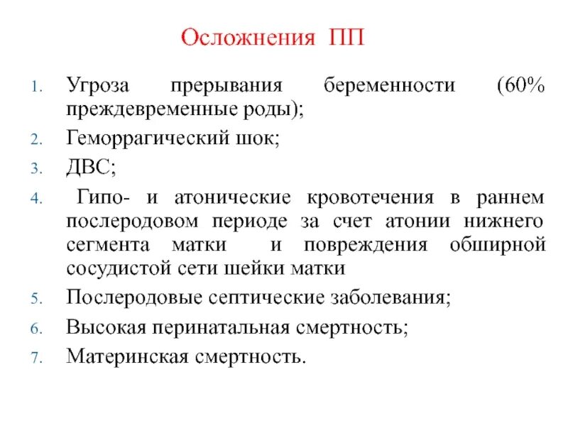 Угроза прерывания беременности. Осложнения угрозы прерывания беременности. Осложнения груза преревания беременн. Ослодненря груза преревания беременности. Прерывание беременности код по мкб 10