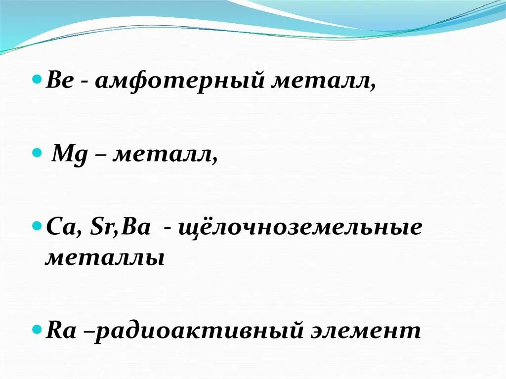 Щелочноземельные металлы группа и подгруппа. Главная Подгруппа 2 группы презентация. Щелочноземельные металлы. Щелочноземельные и амфотерные металлы. Щелочноземельный радиоактивный металл.