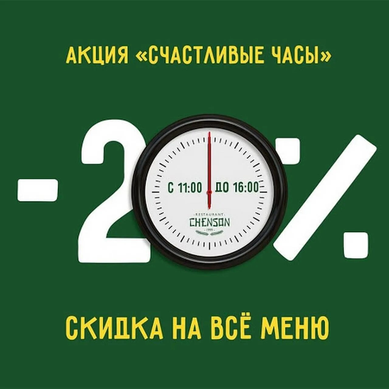 Акция счастливые часы. Акция счастливые часы в ресторане. Счастливые часы акция автосервис. Акция счастливый час