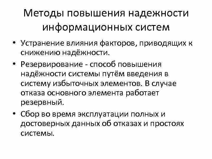 Повышение надежности. Методы повышения надежности системы. Способы оценки надежности. Методы повышения надежности ИС. Перечислить методы повышения надежности.