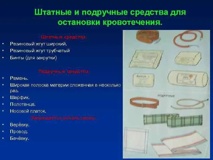 Подручные средства медицинской помощи. Остановка кровотечения подручными средствами. Штатные и подручные средства для остановки кровотечения. Табельные и подручные средства остановки кровотечения. Перевязка подручными средствами.