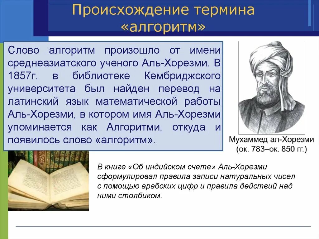 История алгоритмов. Происхождение термина алгоритм. Происхождение слова алгоритм. Откуда слово алгоритм. Происхождение понятия алгоритм Информатика.