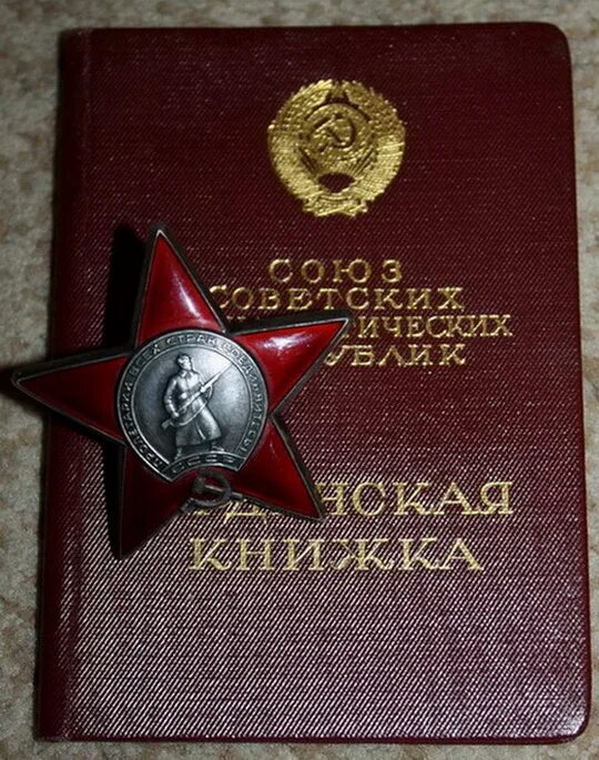 Сколько стоит орден звезды. Орден красной звезды 1954. Орден красной звезды в 1954 году.