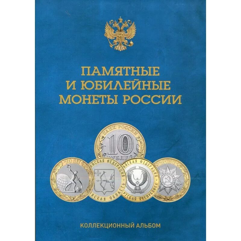 Капсульный альбом для монет 10 рублей Биметалл. Альбом 10 рублевых монет Биметалл капсульный. Капсульный альбом для биметаллических 10-рублевых юбилейных монет. Альбом биметаллические 10 рублевые монеты. 10 рублей альбом купить