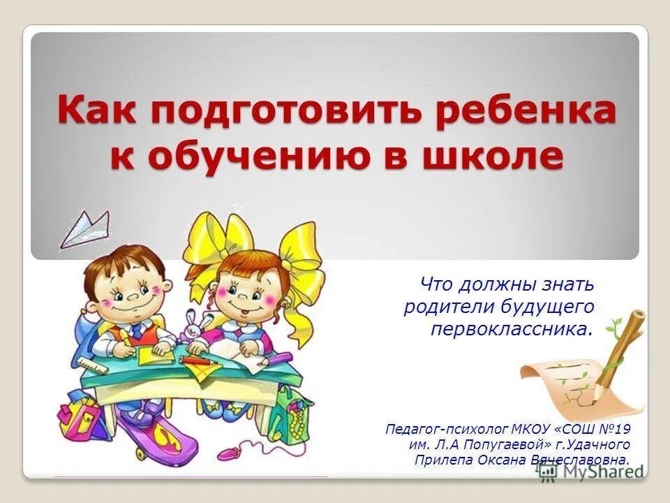 Что должен уметь ребенок перед школой в 1 класс. Как подготовить ребенка к школе презентация. Что должен уметь ребёнок к 1 классу. Подготовка к школе что должен знать ребенок.