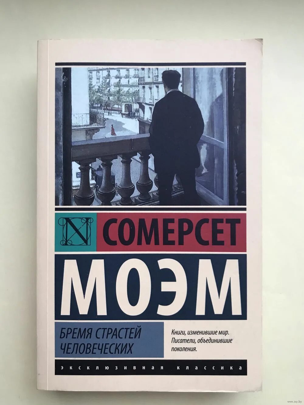 бремя страстей человеческих уильям сомерсет. бремя страстей человеческих уильям сомерсет моэм книга. бремя страстей человеческих уильям. бремя страстей человеческих фильм. бремя страстей человеческих автор.