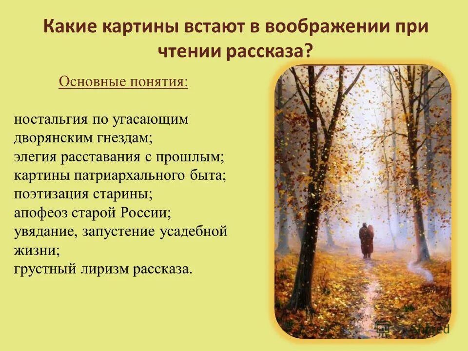Какое настроение ты передашь при чтении. Мотив увядания и запустения дворянских гнезд.»,. опишите картину в вашем воображении. 1. какие картины встают в воображении при чтении рассказа?. тема дворянских гнезд в творчестве бунина.