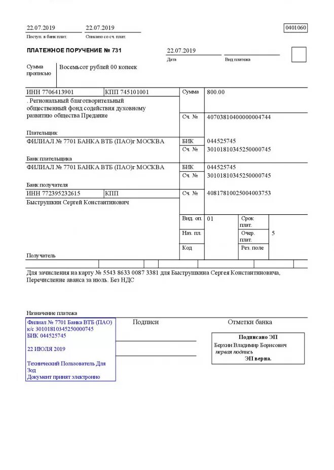 Назначение платежа в платежном поручении оплата по счету. Платежка на покупку автомобиля. Платежное поручение на восемьсот. Платежное поручение вид платежа электронно.