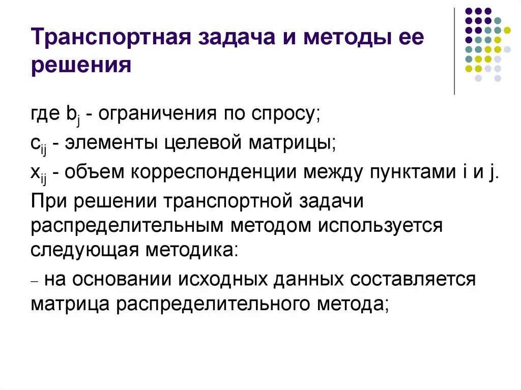 Основы оптимизации. Алгоритм решения транспортной задачи. Транспортные задачи методы и способы решения. Транспортная задача и алгоритм ее решения. Методы решения распределительной задачи.