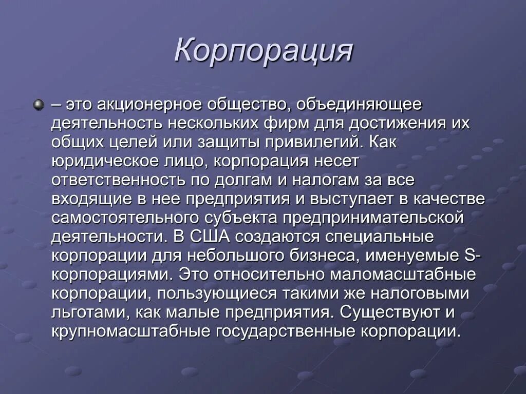 Корпорации могут быть. Корпорация это определение. Корпорация это в экономике. Корпорация это в истории. Корпорация это простыми словами.