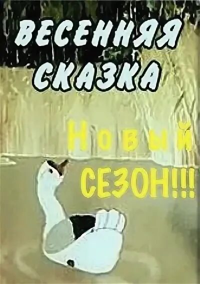 Весенняя сказка 1949. Морской индюк басня. Весенняя сказка 1949. Весенняя сказка 1949. Гуси лебеди союзмультфильм 1949.